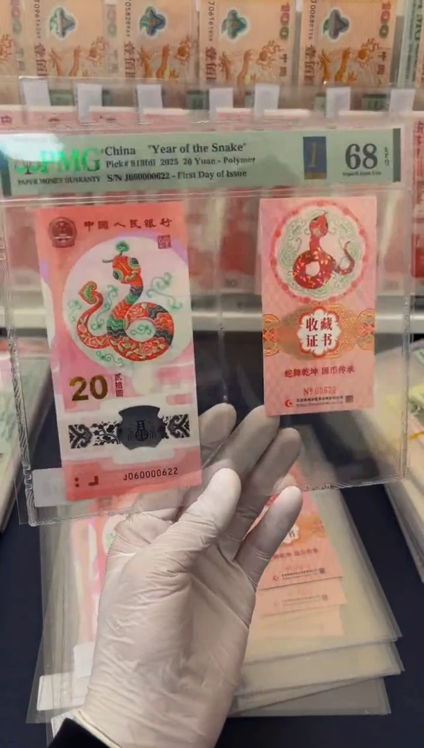 【闪购商品】塑料蛇钞币证  全偶数三-PMG68