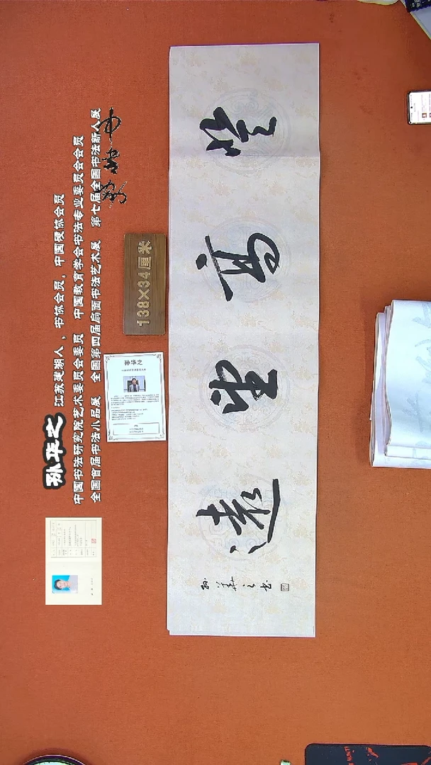 【闪购商品】书法358孙华之书法作品