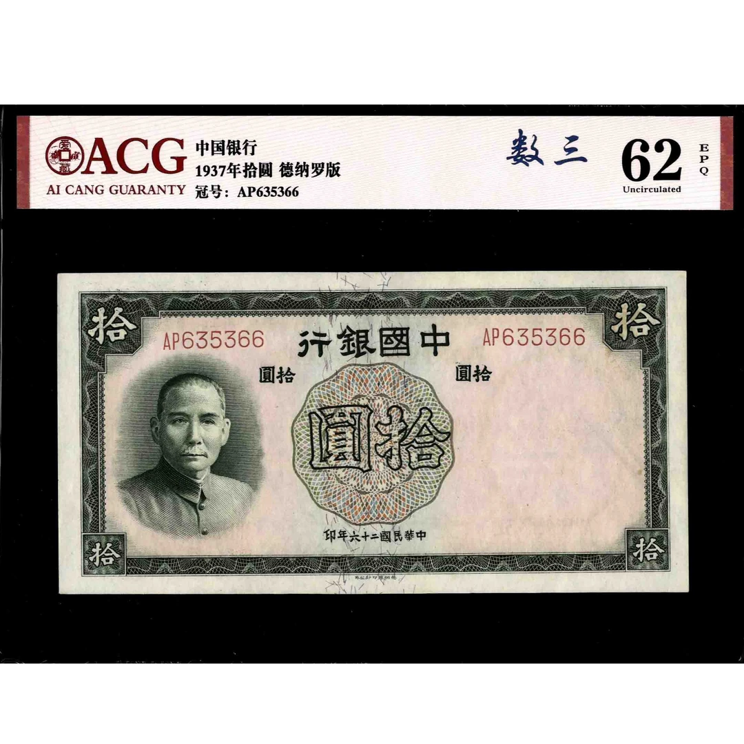099 民国二十六年中国银行拾圆 德纳罗版 635366 爱藏62EPQ