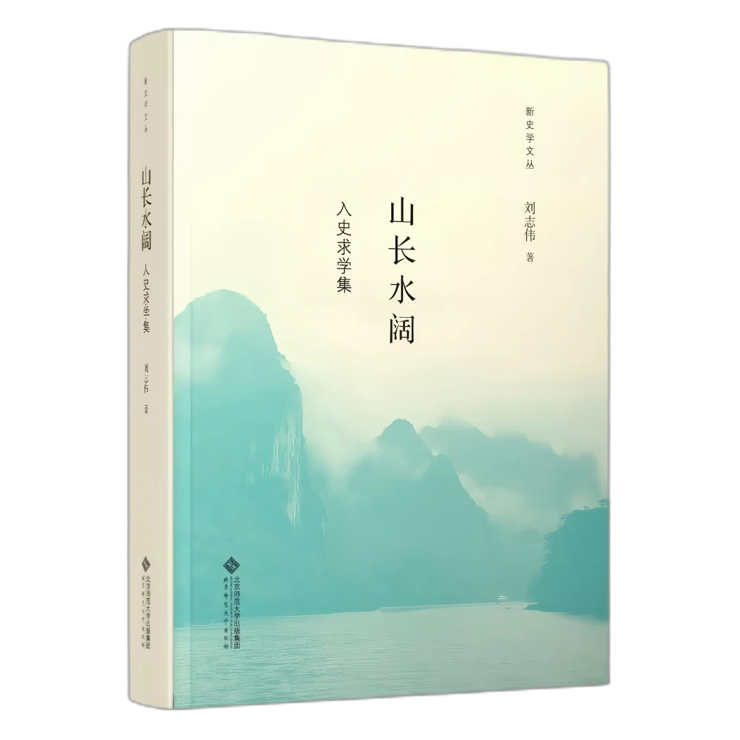 山长水阔:入史求学集