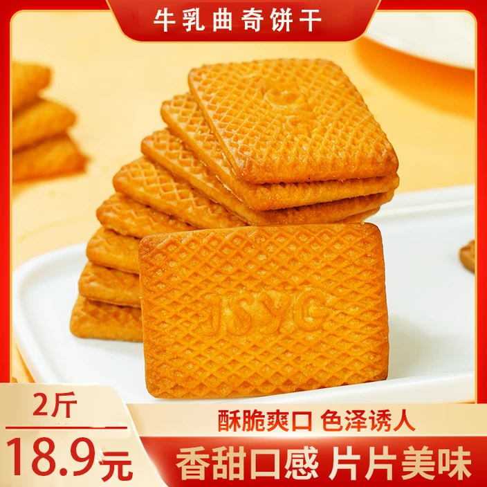 【618好物】酥脆牛奶味曲奇饼干奶香儿童早餐追剧即食零食小吃-Z24q