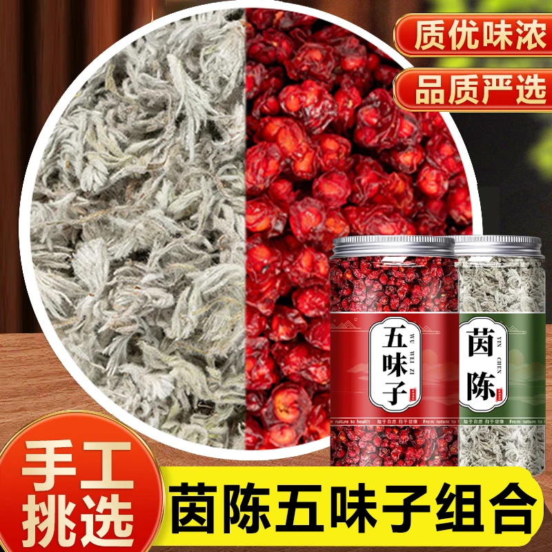 正品绵茵陈辽五味子长白山五味子北五味子绵茵陈泡水喝经典组合