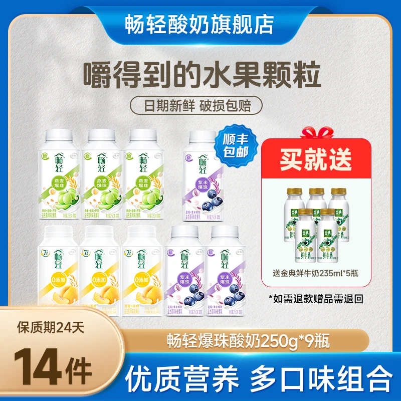 【达人专属】畅轻爆珠酸奶250g*9瓶装益生菌营养酸奶+金典235ml*5 d