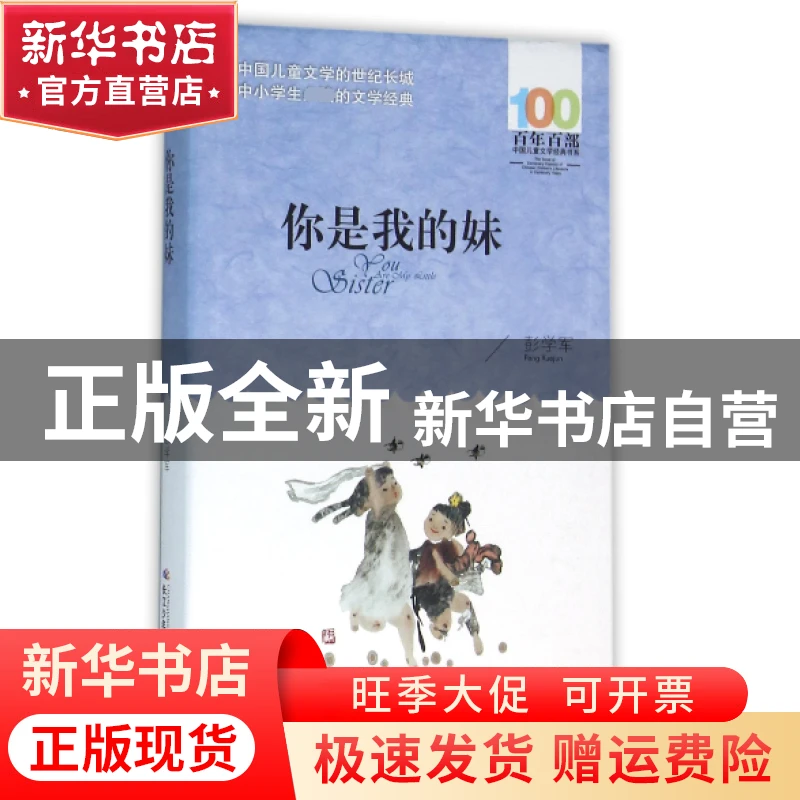 【官方正版】 你是我的妹/百年百部中国儿童文学经典书系 彭学军