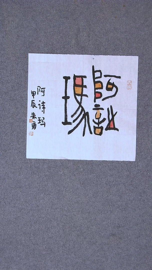 书法朱勇  安徽宿州34*34一平尺