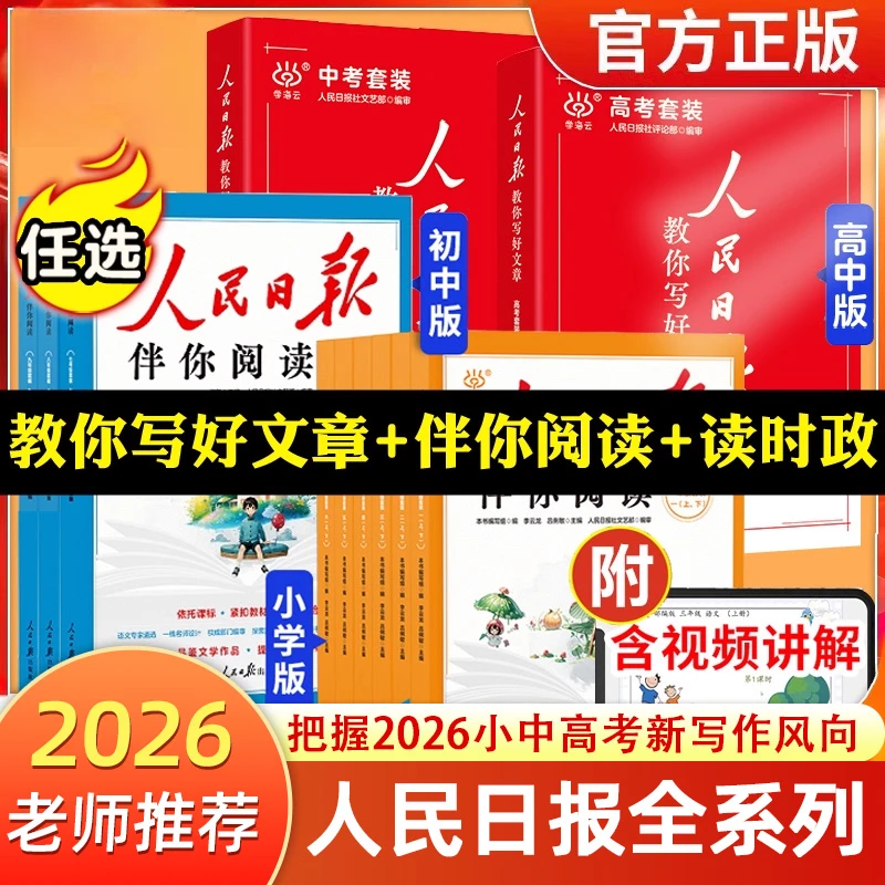 2026新人民日报教你写好文章中考高考满分作文热点与素材技法指导