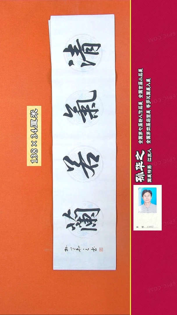 书法162R孙华之书法作品