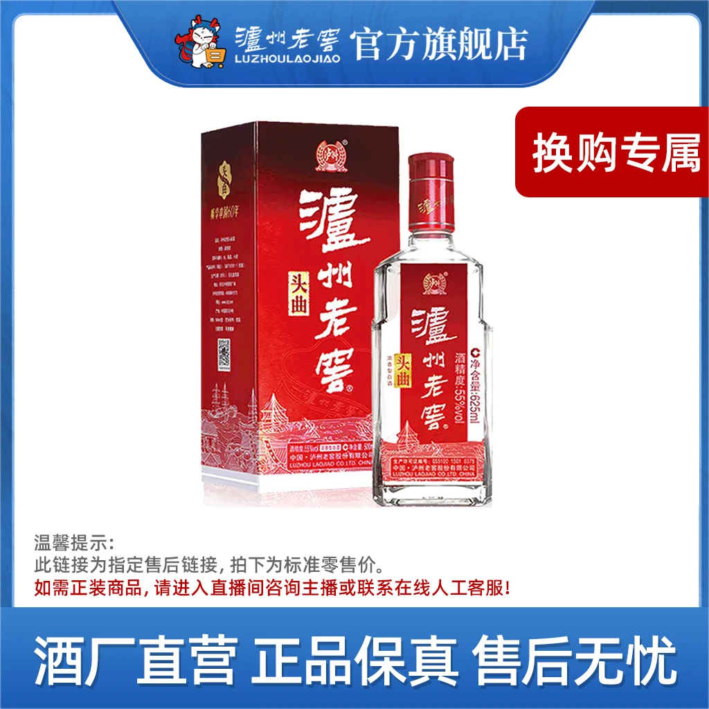 泸州老窖【换购专属】头曲白酒浓香型优级纯粮55度625ml