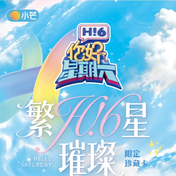 【推推】小芒&集卡社《你好，星期六》繁星璀璨限定珍藏卡 小马