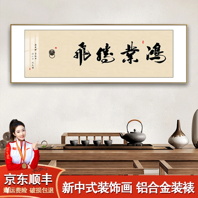 鸿业腾飞书法作品出售办公室字画新中式客厅墙壁画书房茶室挂画