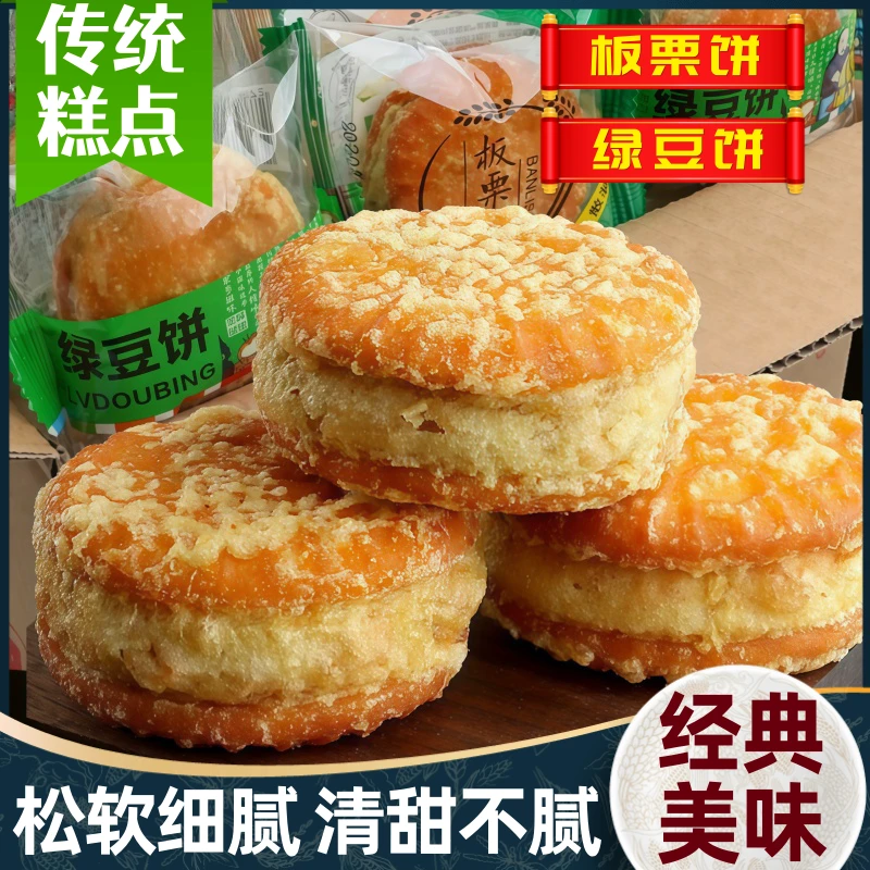 绿豆饼板栗饼软糯松软解馋小零食夹心饼干传统糕点心充饥宵夜代餐