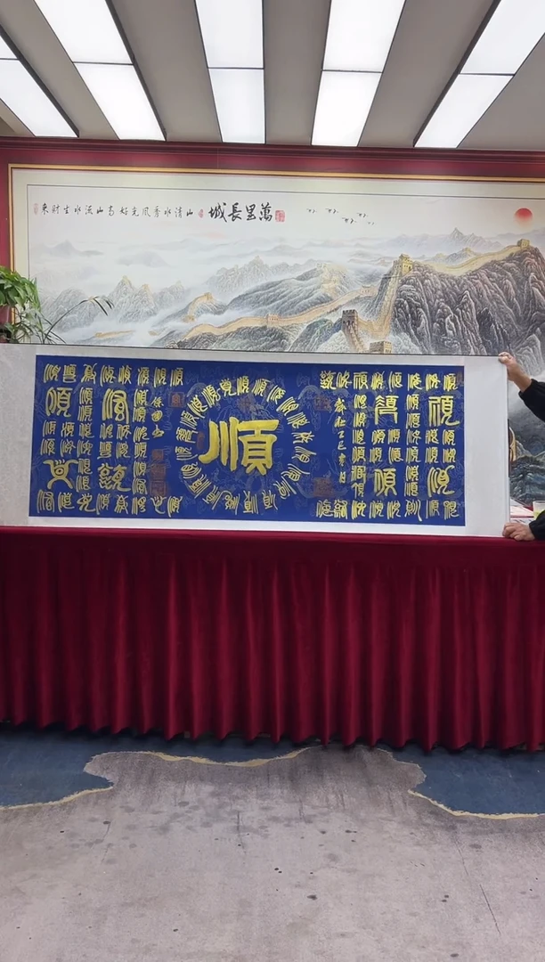 书法汪保国——百顺图——篆书精品大作