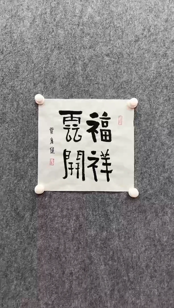 书法复星书画精选作品