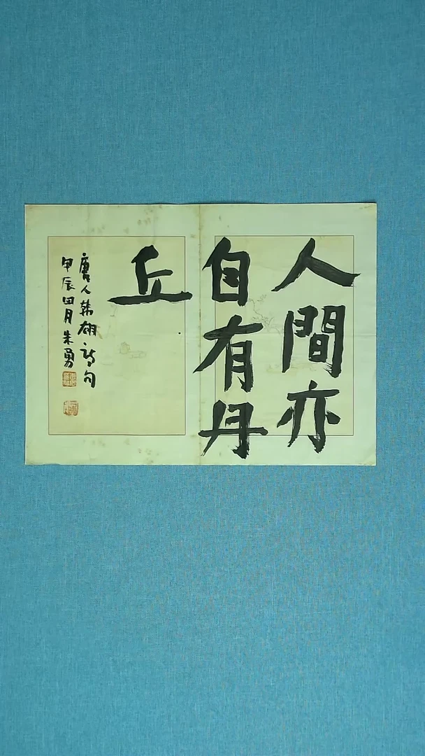 【闪购商品】书法199 安徽朱勇中书协46*34