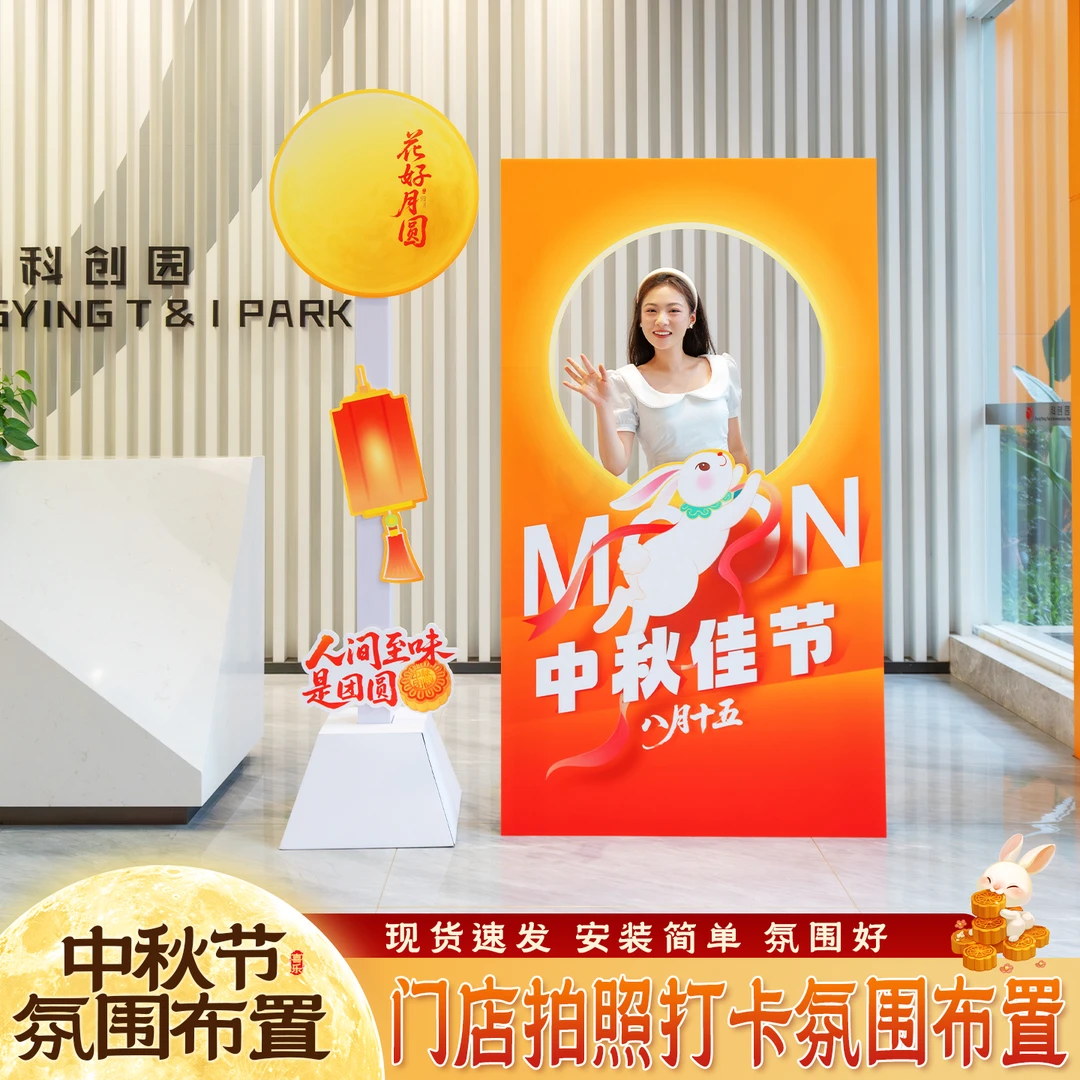 中秋国庆门店场景布置线下引流路牌拍照框餐饮店布置互动KT板