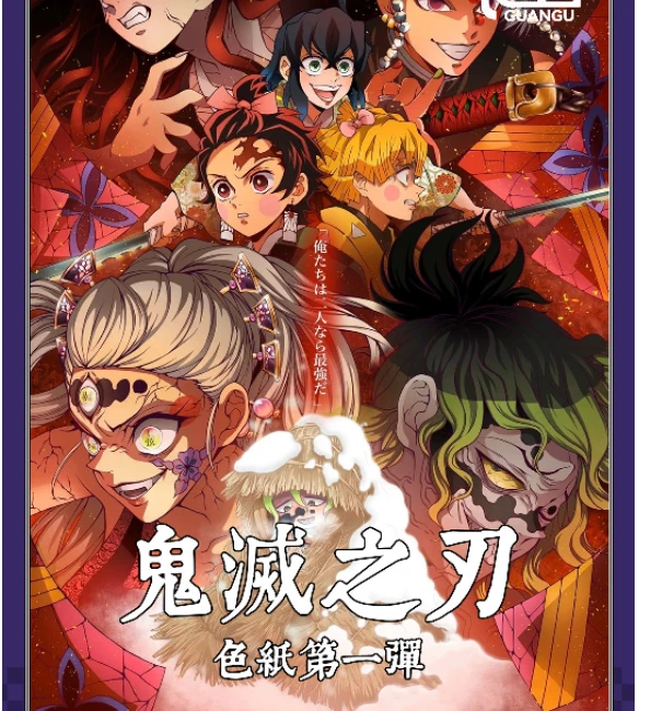 【冠谷文创】鬼灭之刃同人二创色纸代拆