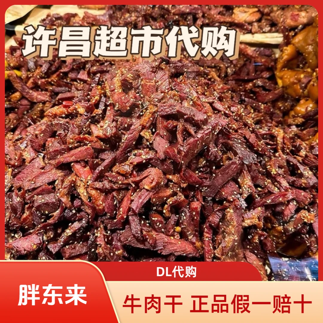 DL许昌胖东来代购手撕牛肉干香辣牛肉条