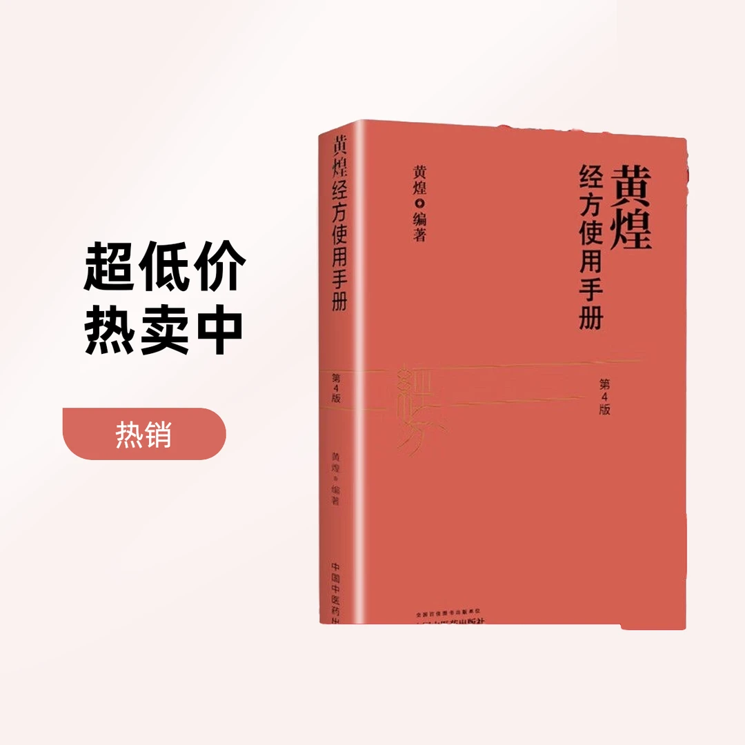 黄煌经方使用手册第4版第四版黄煌经方医学书籍全套系列之一中医