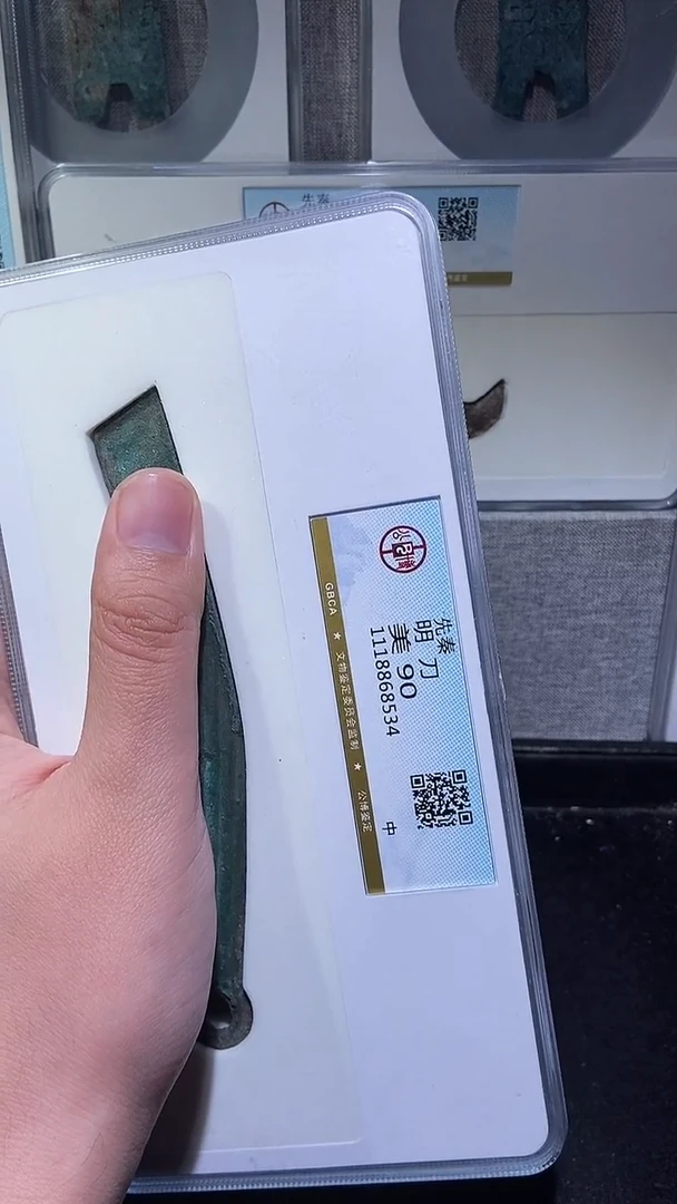 铜历代 明刀90分一枚