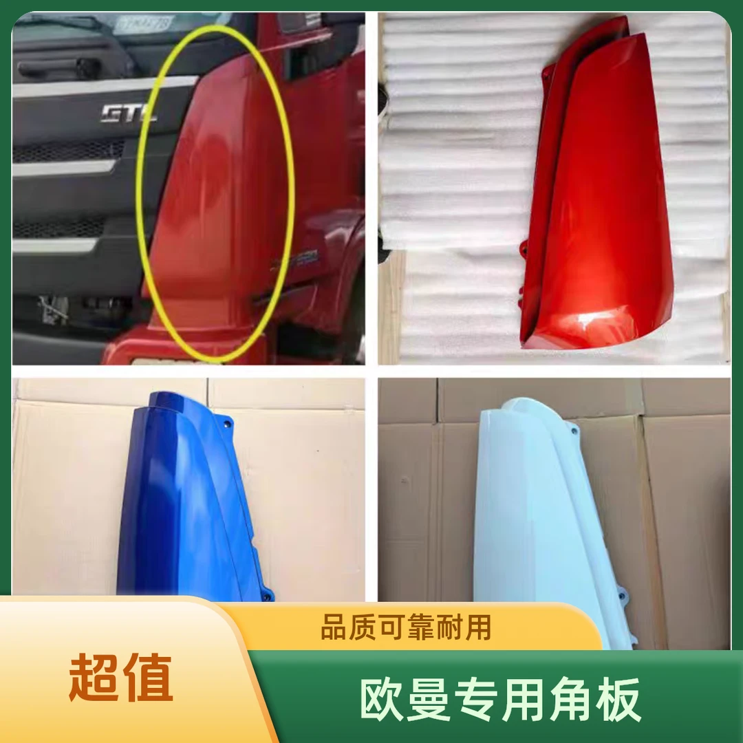 适用于欧曼包角欧曼GTL/EST角板