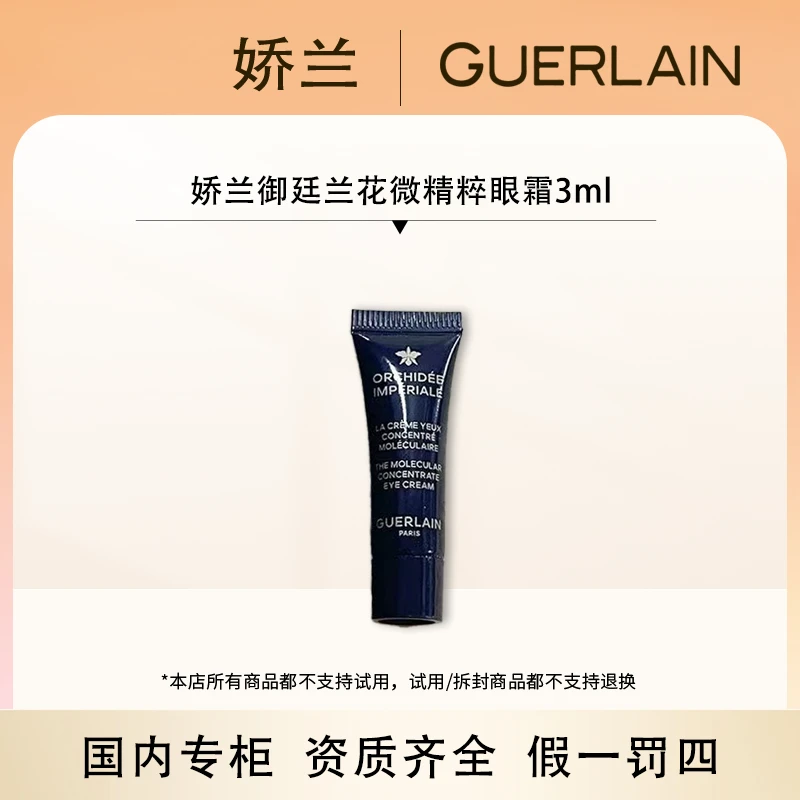 娇兰御廷兰花微精粹眼霜3ml