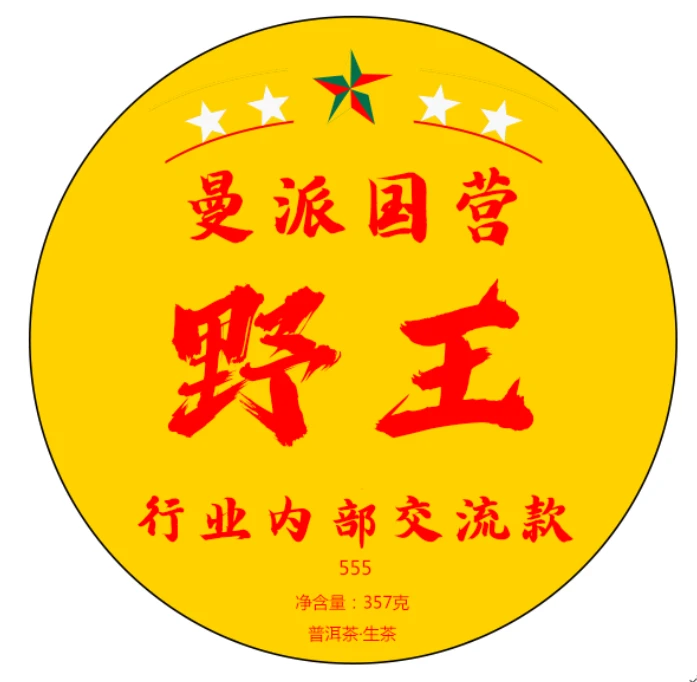 八塔06年生茶饼 野王内部交流款（高端）357g-A3AE-555-1.08拍7发8