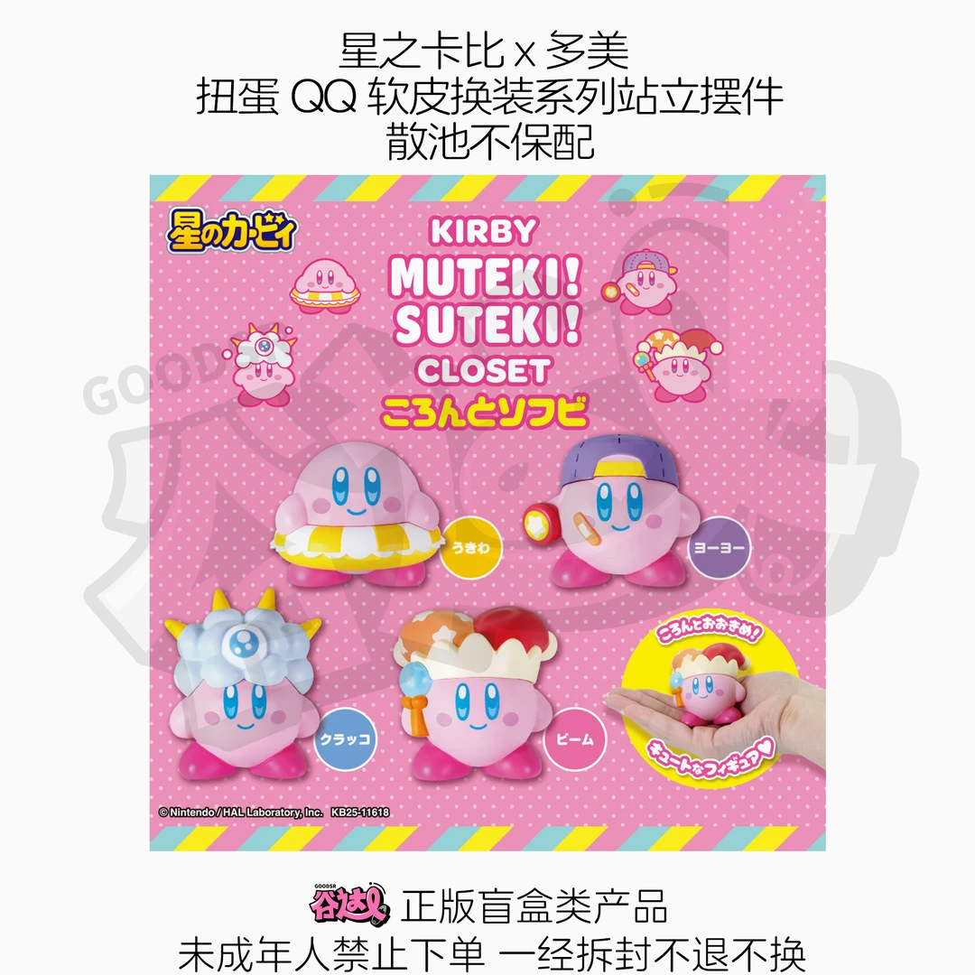 星之卡比x多美 扭蛋QQ软皮换装系列站立摆件 日谷盲盒