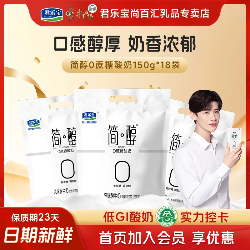 【150g*18袋】君乐宝简醇0蔗糖酸奶低温发酵风味冷萃酸奶健身