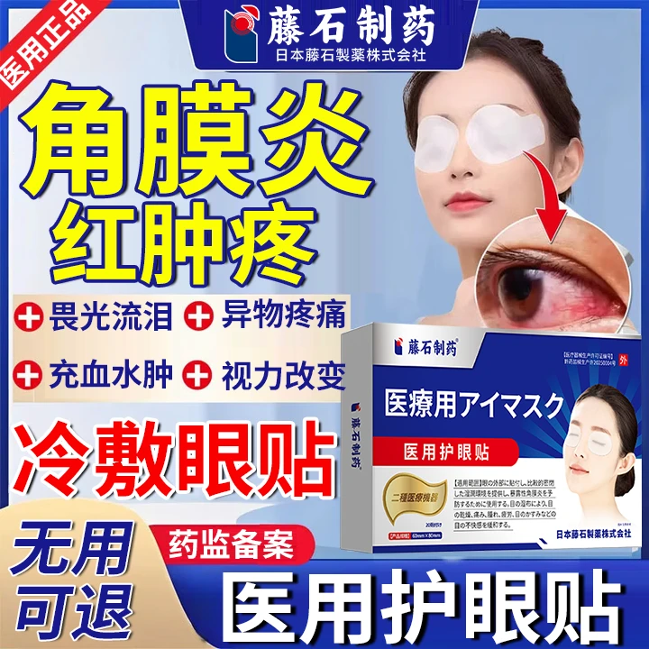 藤石制药角膜炎眼贴角膜炎护眼贴治疗角膜炎的眼贴眼睛模糊眼贴眼睛酸痛缓解贴成年人熬夜眼睛干涩疲劳眼贴红肿医用护眼贴N3