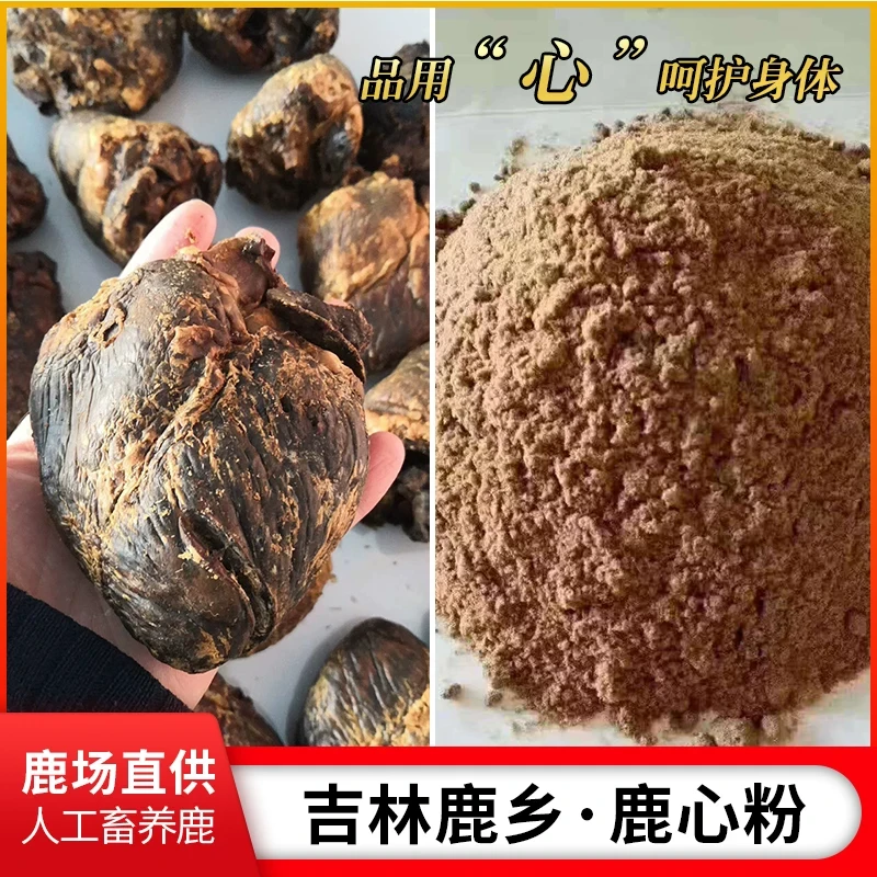吉林鹿乡产地直发 鹿心打粉160克（代客打粉）