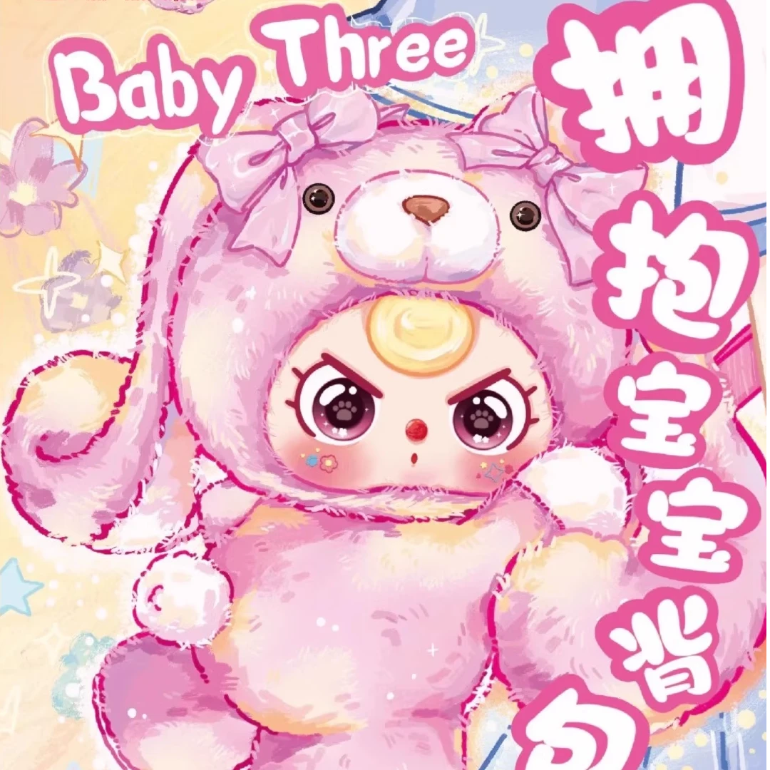 Baby three娃三岁拥抱宝宝背包大体毛绒可爱玩偶礼物新品