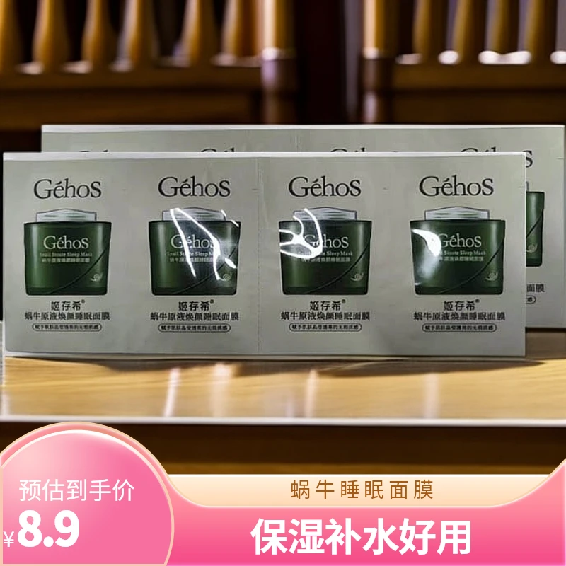 【大牌试用】官方正品蜗牛原液睡眠面膜保湿水润舒缓养肤补水