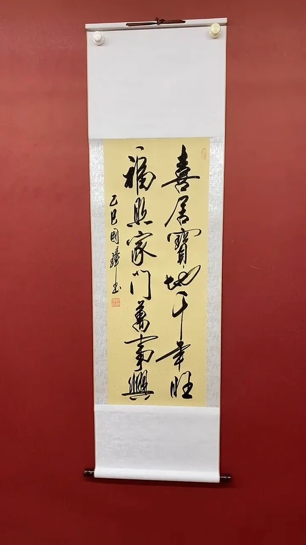 【闪购商品】书法姚国璋   喜居宝地