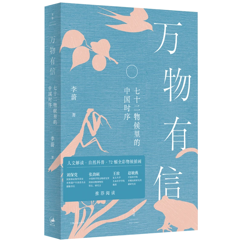 万物有信:七十二物候里的中国时序 文景