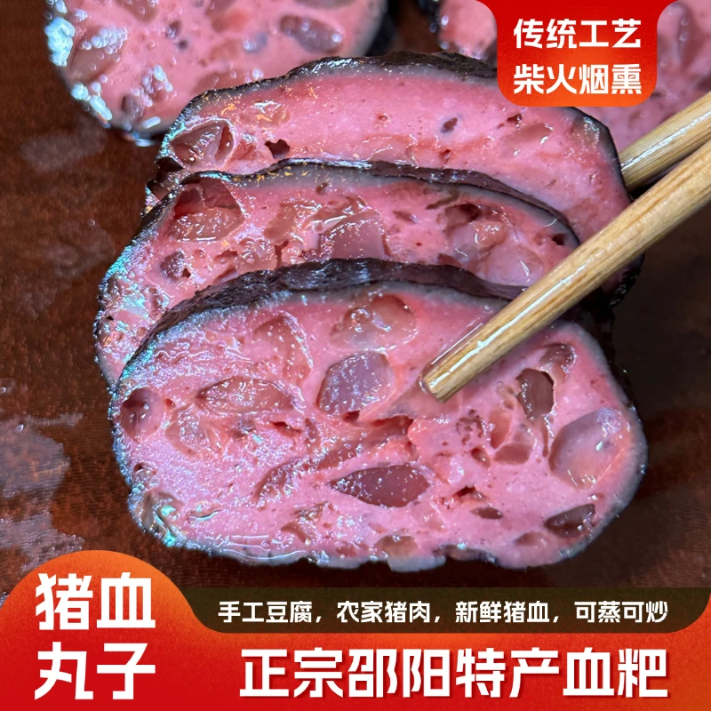 【0添加纯手工】湖南邵阳隆回农家柴火烟熏猪血丸子正宗湖南特产