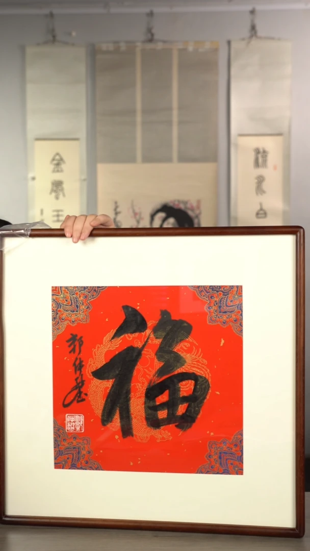 书法郭zx老师 福字书法作品带框