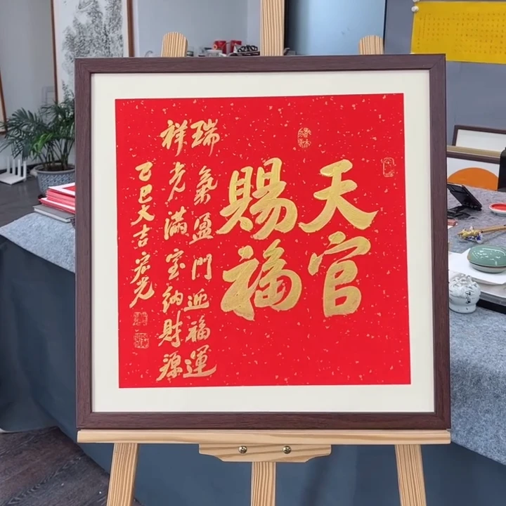 手写书法-天官赐福-53x53cm-送画框
