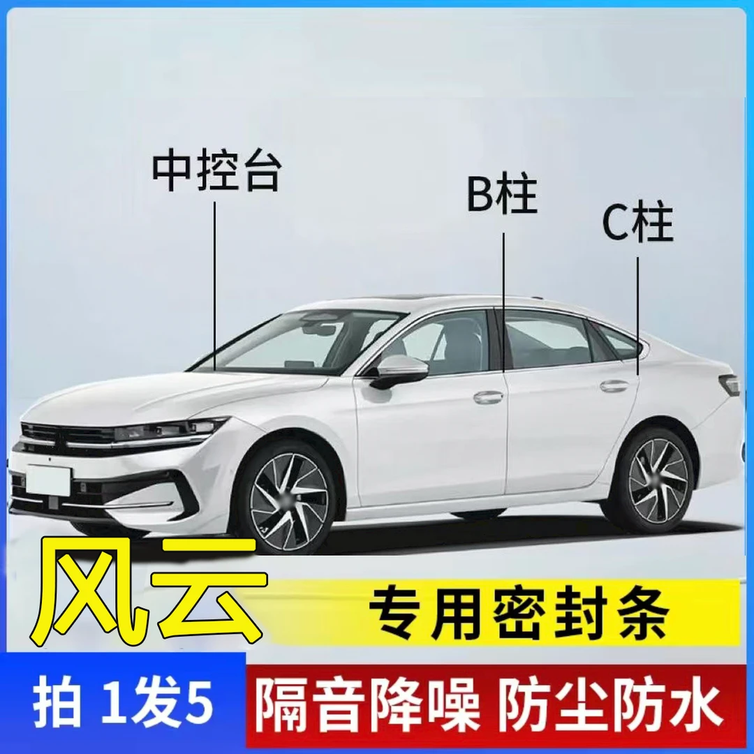 风云专用全系汽车B柱C柱仪表台密封条车门隔音条防尘降噪改装胶条
