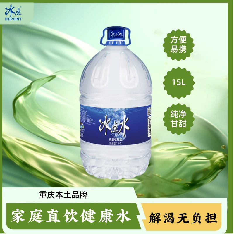 冰点 包装饮用水纯净水15L 大桶桶装水泡茶更香（仅重庆市区配送）