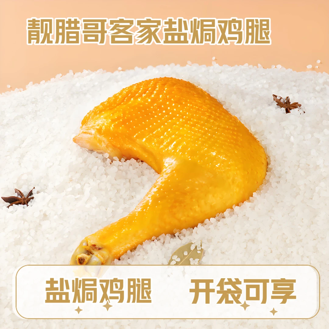 靓腊哥开袋即食盐焗脆皮鸡腿手枪鸡腿小吃网红解馋追剧必备零食