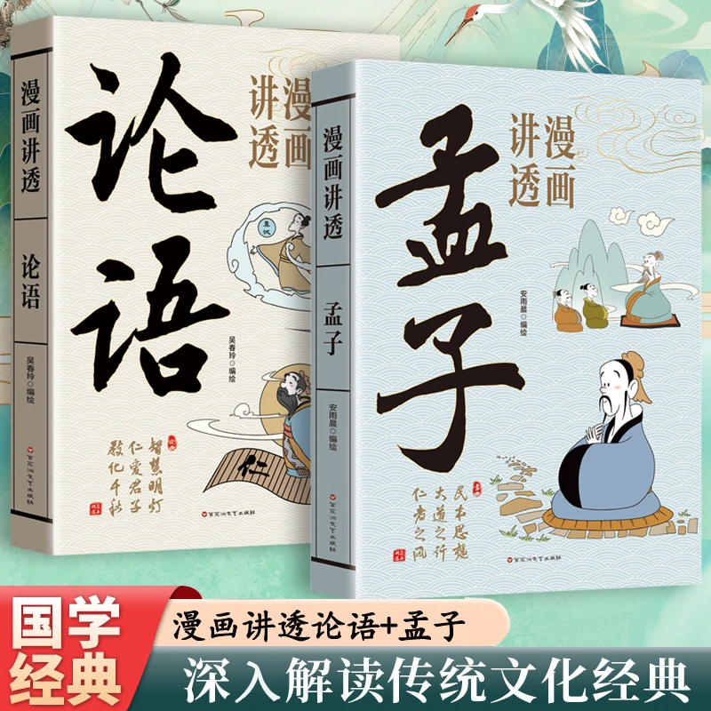 漫画讲透论语孟子孩子看懂的国学智慧人生哲理书籍中国哲学智慧X