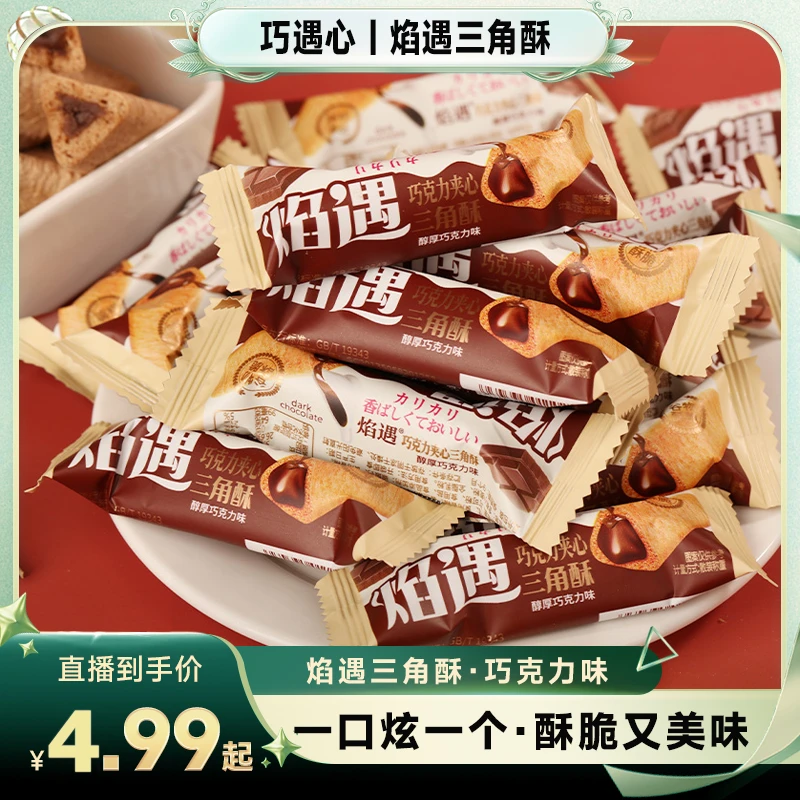 【黑总专享】整箱70根!焰遇三角酥-巧克力味夹心饼干膨化食品