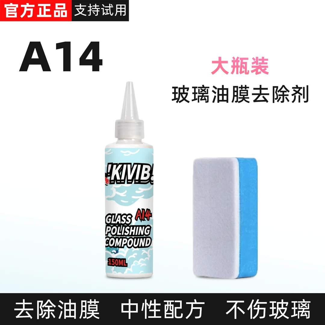 【大瓶装】A14挡风玻璃油膜清洁剂氧化铈去除重度油膜镀膜水印污渍