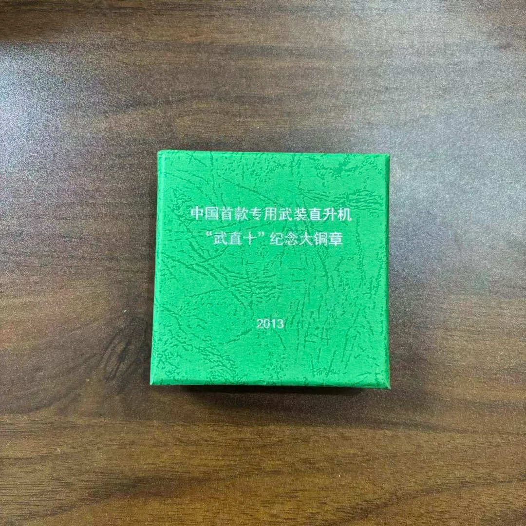 非法定货币2013年 中国"武直十”  纪念大铜章