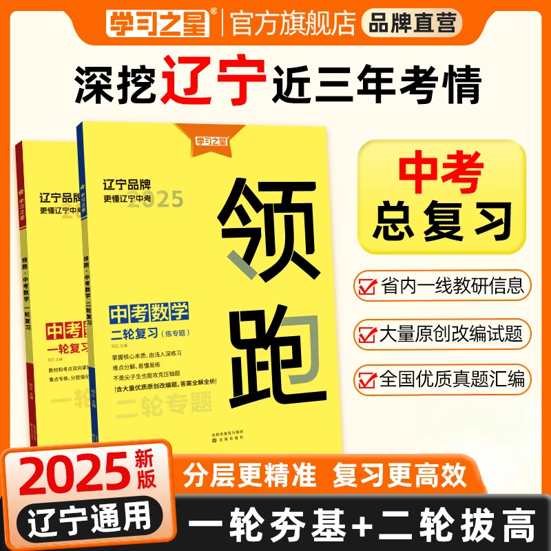 学习之星领跑一二轮复习辽宁中考新趋势新题型基础考点必刷练习册