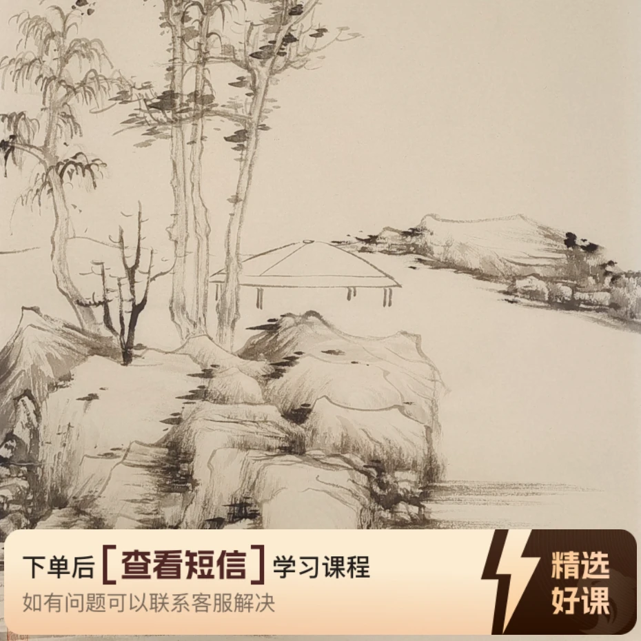 元四家倪瓒山水技法王吉玉（留意短信解锁课程）