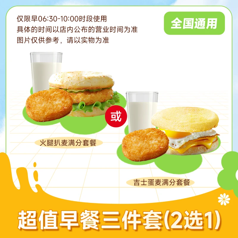 麦/当当代下单 超值早餐三件套2选1 未使用可随时退