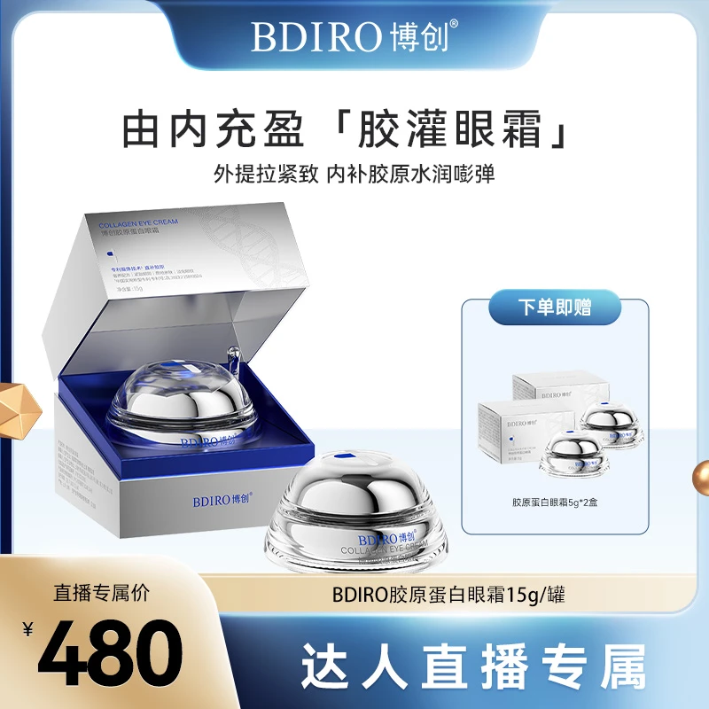 BDIRO博创胶原蛋白眼霜紧致保湿抗皱滋养修护舒缓眼霜