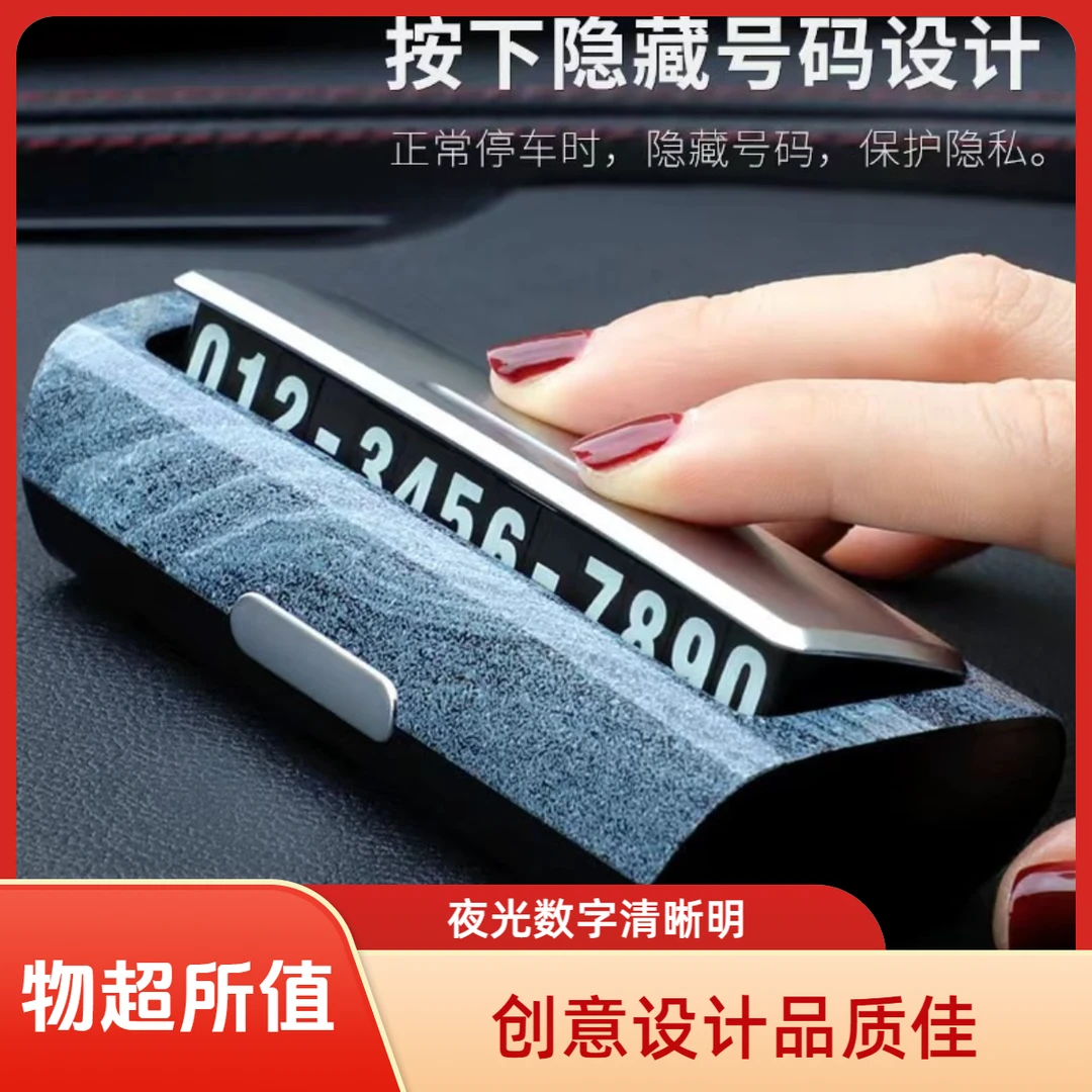 新款汽车隐私停车号码牌车载数字挪车电话牌创意临时多功能