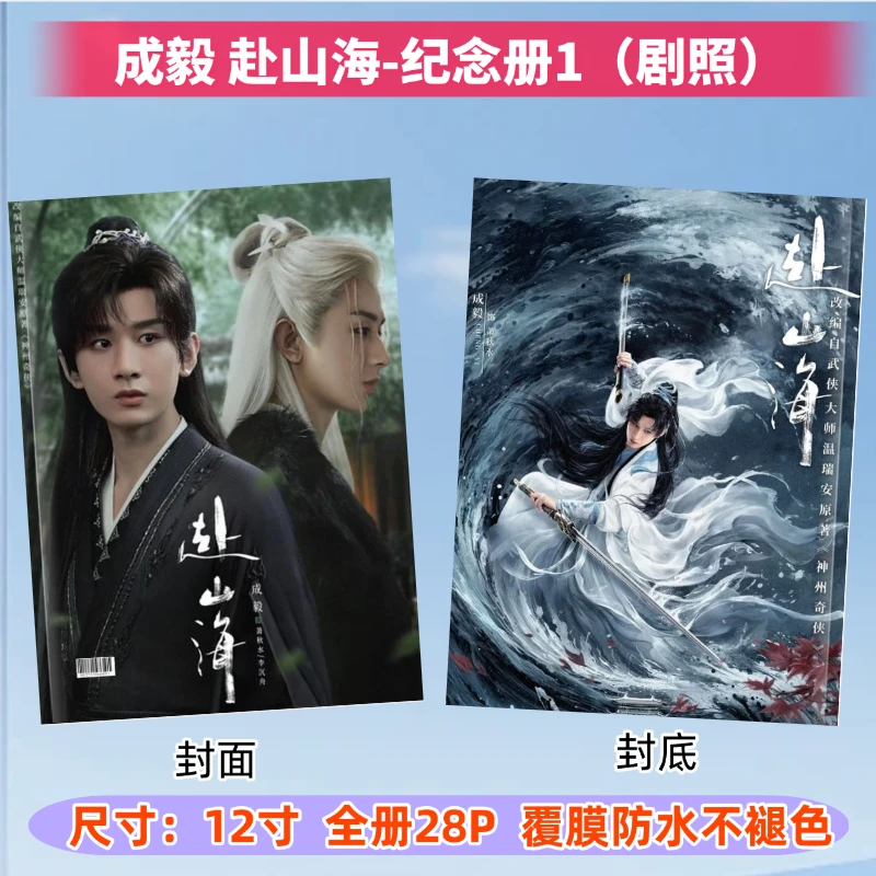成毅周边赴山海剧照纪念册2026台历vb成长故事相册